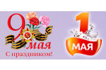 График работы на 1 и 9 мая!